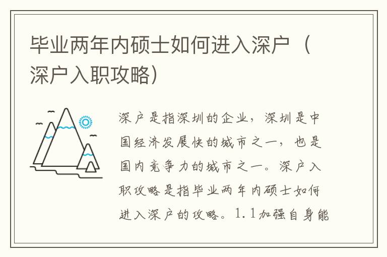 畢業(yè)兩年內(nèi)碩士如何進(jìn)入深戶（深戶入職攻略）