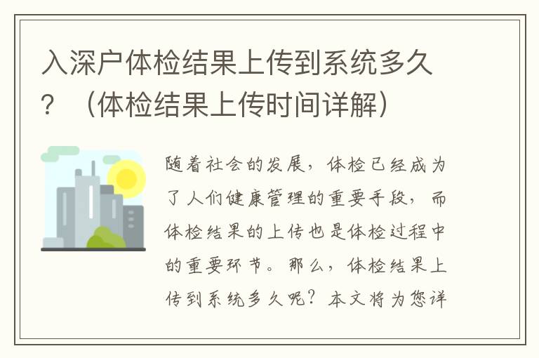 入深戶體檢結果上傳到系統多久？（體檢結果上傳時間詳解）
