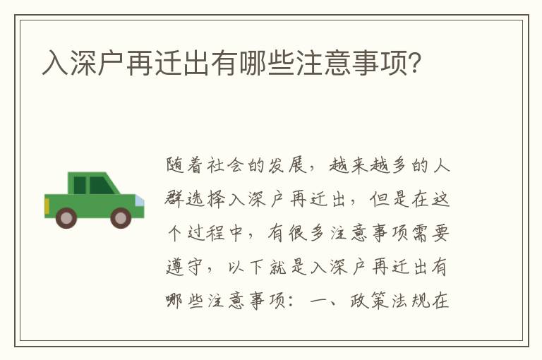 入深戶再遷出有哪些注意事項？