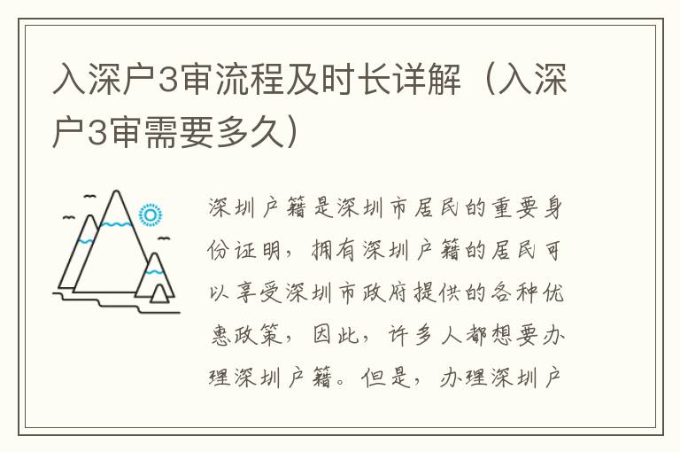 入深戶3審流程及時(shí)長(zhǎng)詳解（入深戶3審需要多久）