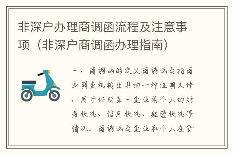 非深戶辦理商調(diào)函流程及注意事項（非深戶商調(diào)函辦理指南）