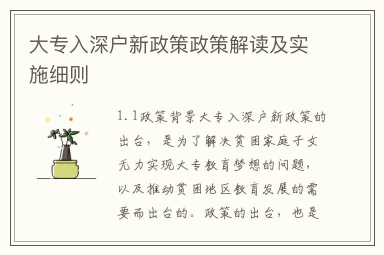 大專(zhuān)入深戶(hù)新政策政策解讀及實(shí)施細(xì)則