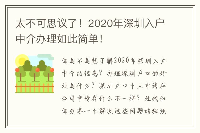 太不可思議了！2020年深圳入戶(hù)中介辦理如此簡(jiǎn)單！