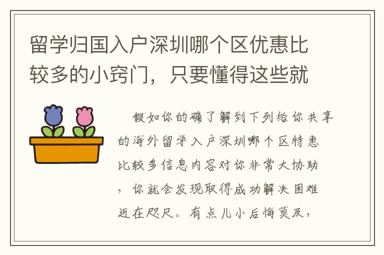 留學(xué)歸國(guó)入戶深圳哪個(gè)區(qū)優(yōu)惠比較多的小竅門，只要懂得這些就不怕問題不好解決