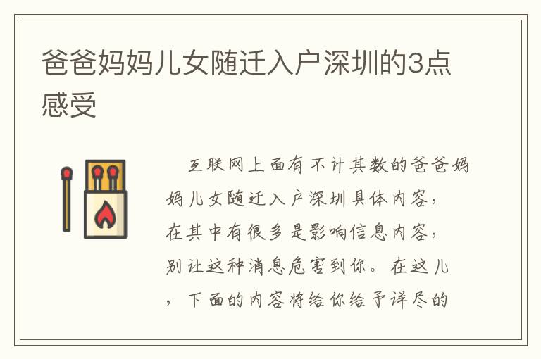 爸爸媽媽兒女隨遷入戶深圳的3點(diǎn)感受
