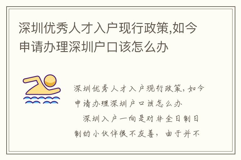 深圳優(yōu)秀人才入戶現(xiàn)行政策,如今申請辦理深圳戶口該怎么辦