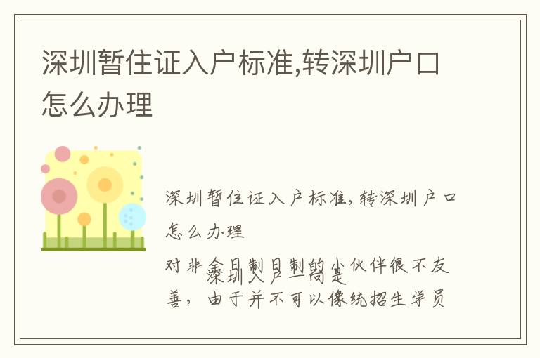 深圳暫住證入戶標(biāo)準(zhǔn),轉(zhuǎn)深圳戶口怎么辦理