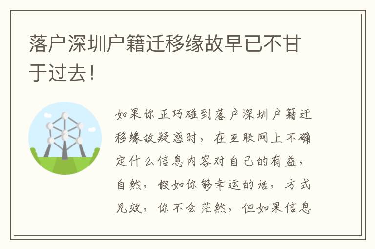 落戶深圳戶籍遷移緣故早已不甘于過去！