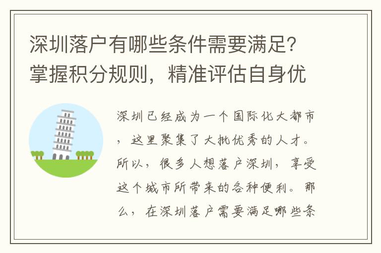 深圳落戶有哪些條件需要滿足？掌握積分規則，精
