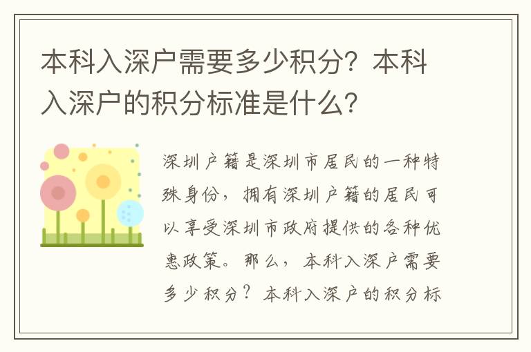 本科入深戶需要多少積分？本科入深戶的積分標準是什么？