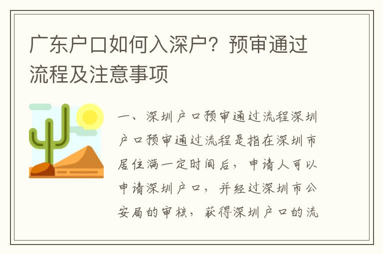 廣東戶口如何入深戶？預(yù)審?fù)ㄟ^流程及注意事項(xiàng)