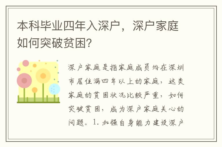 本科畢業(yè)四年入深戶(hù)，深戶(hù)家庭如何突破貧困？