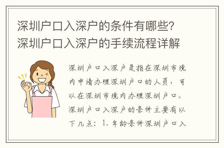 深圳戶口入深戶的條件有哪些？深圳戶口入深戶的手續流程詳解