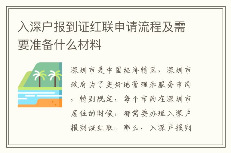 入深戶報(bào)到證紅聯(lián)申請流程及需要準(zhǔn)備什么材料