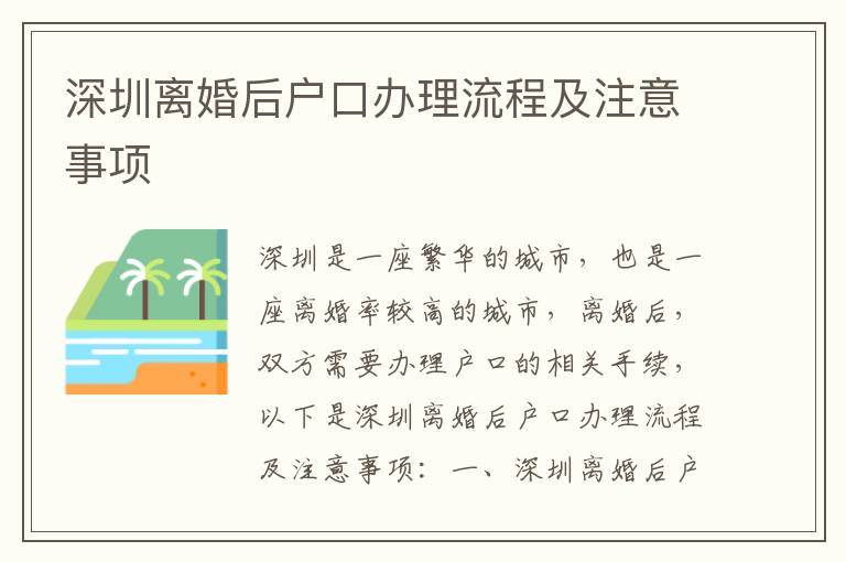 深圳離婚后戶口辦理流程及注意事項(xiàng)