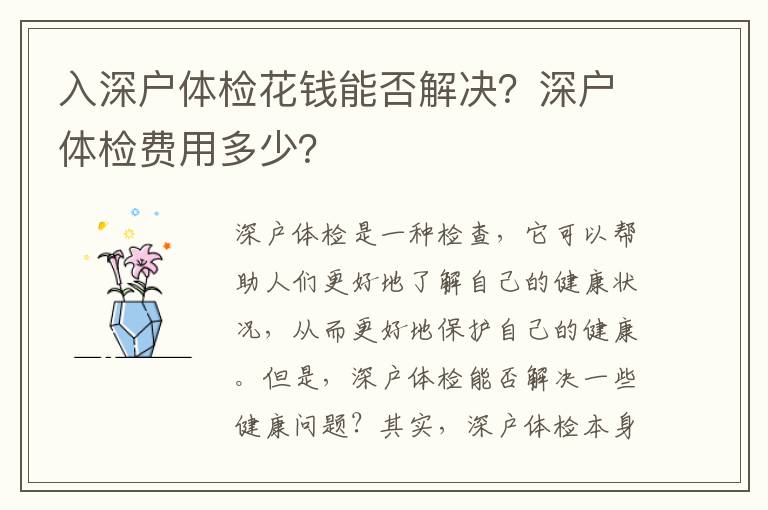 入深戶體檢花錢能否解決？深戶體檢費用多少？