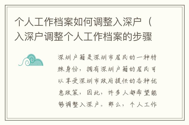 個人工作檔案如何調(diào)整入深戶（入深戶調(diào)整個人工作檔案的步驟）