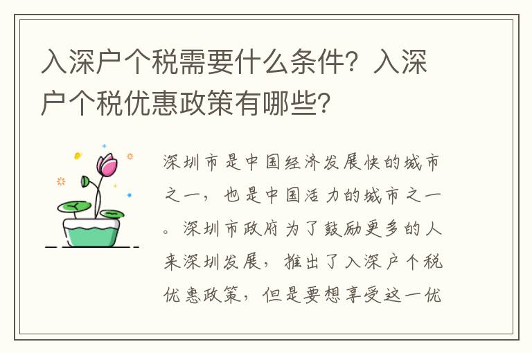 入深戶(hù)個(gè)稅需要什么條件？入深戶(hù)個(gè)稅優(yōu)惠政策有哪些？
