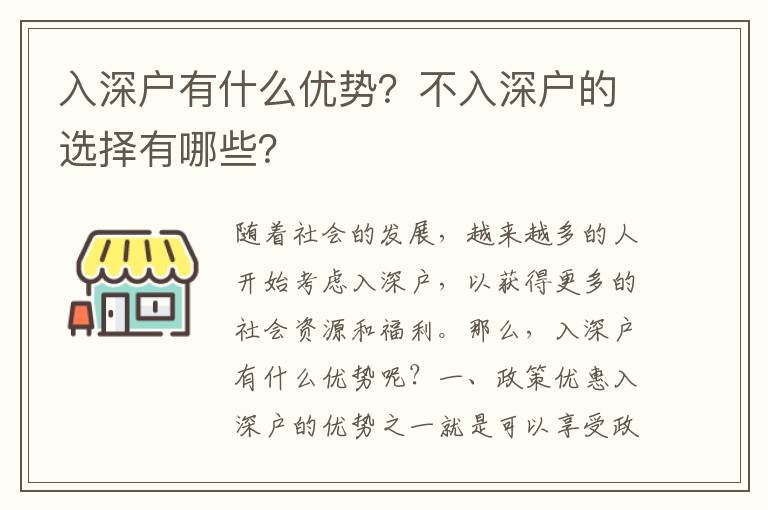 入深戶有什么優(yōu)勢(shì)？不入深戶的選擇有哪些？