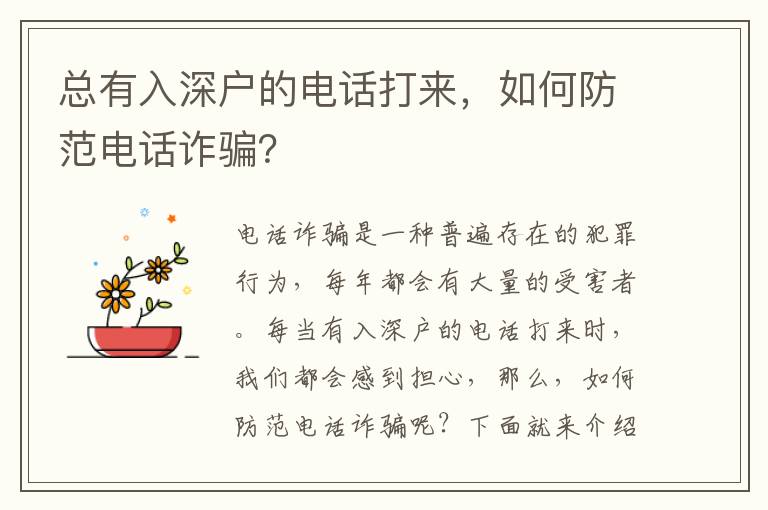 總有入深戶的電話打來，如何防范電話詐騙？