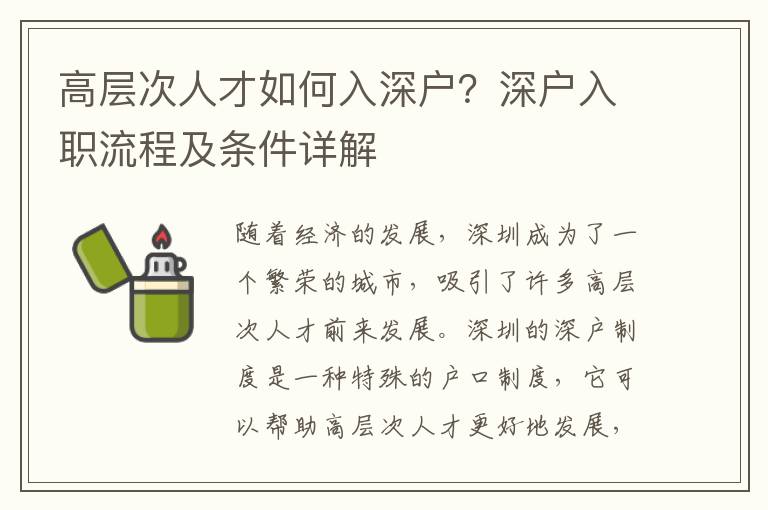 高層次人才如何入深戶？深戶入職流程及條件詳解