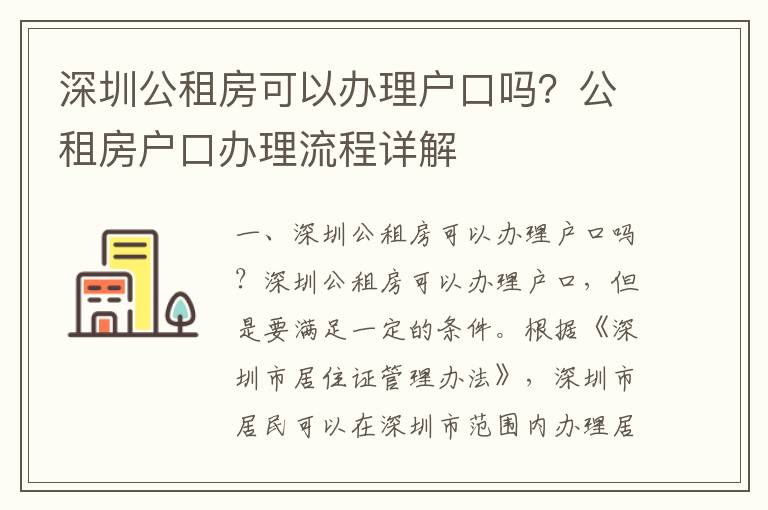 深圳公租房可以辦理戶(hù)口嗎？公租房戶(hù)口辦理流程詳解
