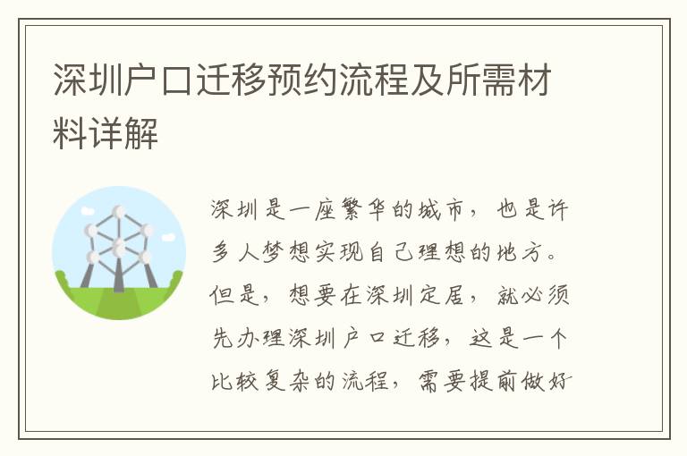 深圳戶(hù)口遷移預(yù)約流程及所需材料詳解