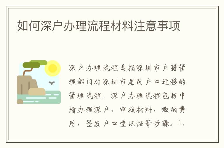 如何深戶(hù)辦理流程材料注意事項(xiàng)