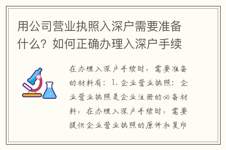 用公司營(yíng)業(yè)執(zhí)照入深戶需要準(zhǔn)備什么？如何正確辦理入深戶手續(xù)？