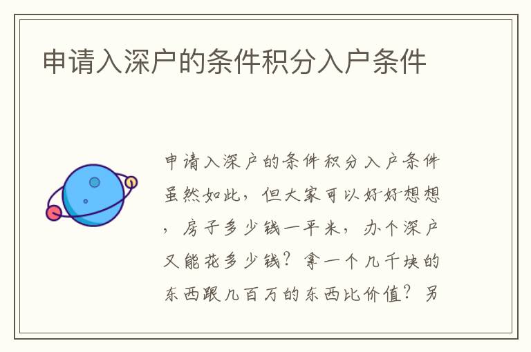 申請(qǐng)入深戶的條件積分入戶條件