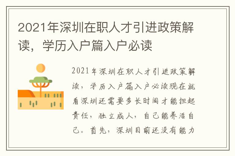 2021年深圳在職人才引進(jìn)政策解讀，學(xué)歷入戶(hù)篇入戶(hù)必讀