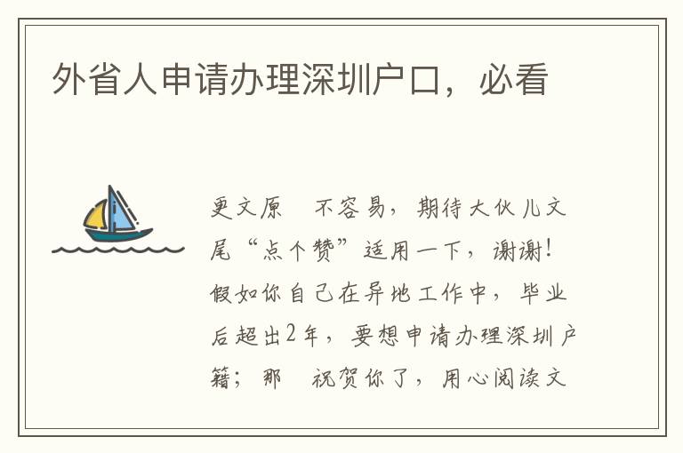 外省人申請辦理深圳戶口，必看