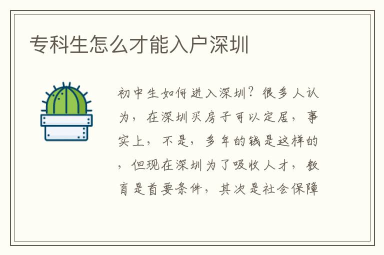?？粕趺床拍苋霊羯钲?></center><br>
            <p>初中生如何進(jìn)入深圳？很多人認(rèn)為，在深圳買房子可以定居，事實(shí)上，不是，多年的錢是這樣的，但現(xiàn)在深圳為了吸收人才，教育是首要條件，其次是社會保障和其他附加條件，最近可能會提高深度門檻，但即使成人教育也可以積分，只要年齡不太大，深圳相對簡單，關(guān)于深度相關(guān)問題，可以咨詢我們的客戶服務(wù)了解。</p>
       <p><strong>深圳擬調(diào)整入戶政策提高門檻</strong>
        </p>
        <p>
            核準(zhǔn)類學(xué)歷型人才的底線要求調(diào)整為全日制本科；
        </p>
        <p>
            技術(shù)型人才底線要求調(diào)整為“中級職稱+全日制大專”，技能型人才的底線要求調(diào)整為技師；
        </p>
        <p>
            夫妻投靠基本要求由結(jié)婚時(shí)間及被投靠人入深戶時(shí)間滿2年調(diào)整為滿5年，并增加高層次人才、高級職稱、高級技師和碩士以上學(xué)歷人員原則上只享受一次不受時(shí)間限制優(yōu)先解決配偶隨遷問題的條件；
        </p>
        <p>
            老人隨遷將子女入深戶時(shí)間要求由8年調(diào)整為15年，并增加子女在深圳繳納社保連續(xù)滿15年的要求。
        </p>
        <p>
            關(guān)于深圳入戶的相關(guān)問題可以直接<strong><a href=