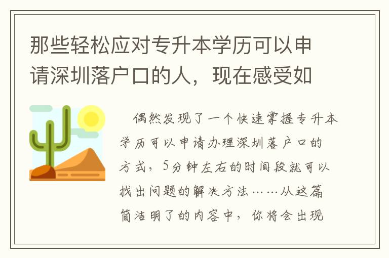 那些輕松應對專升本學歷可以申請深圳落戶口的人，現(xiàn)在感受如何？