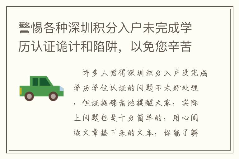 警惕各種深圳積分入戶未完成學歷認證詭計和陷阱，以免您辛苦掙來的錢被騙走！