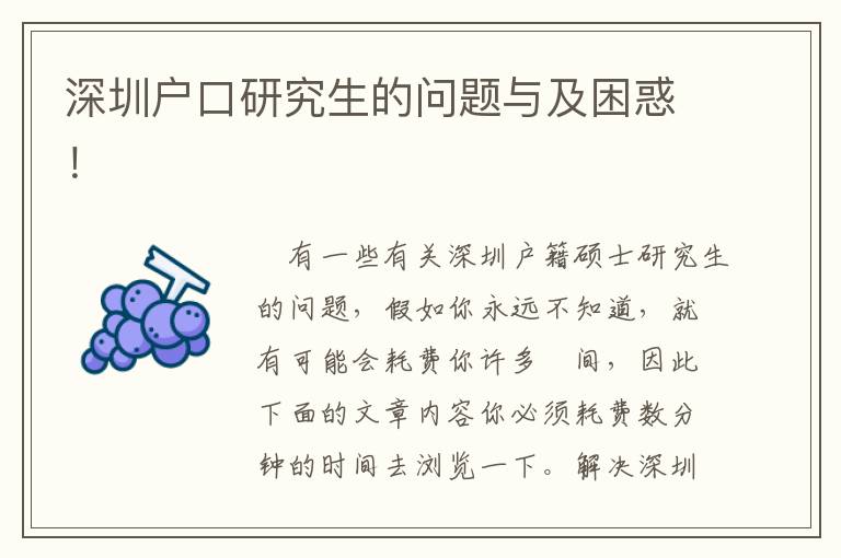 深圳戶口研究生的問題與及困惑！