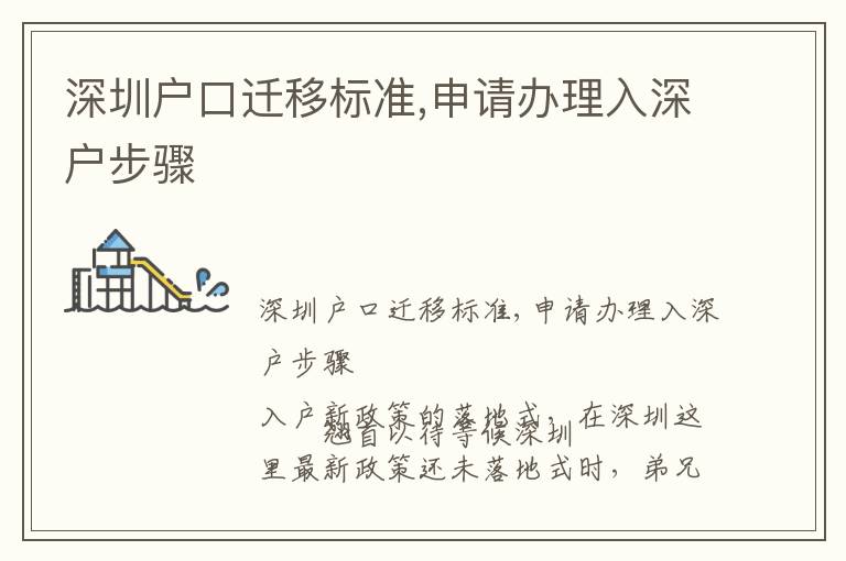 深圳戶口遷移標(biāo)準(zhǔn),申請辦理入深戶步驟