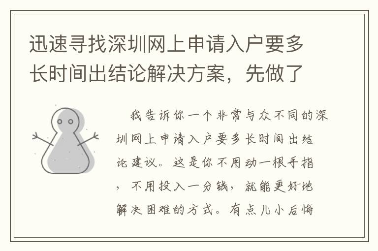 迅速尋找深圳網(wǎng)上申請(qǐng)入戶要多長(zhǎng)時(shí)間出結(jié)論解決方案，先做了就對(duì)了！
