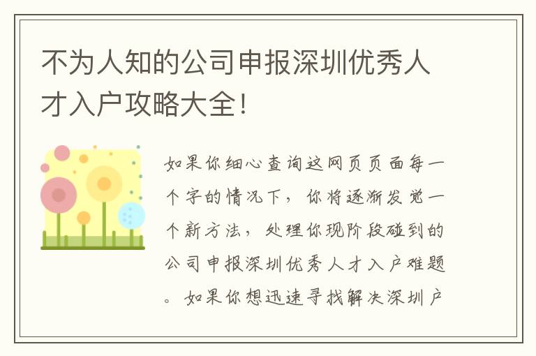 不為人知的公司申報深圳優(yōu)秀人才入戶攻略大全！