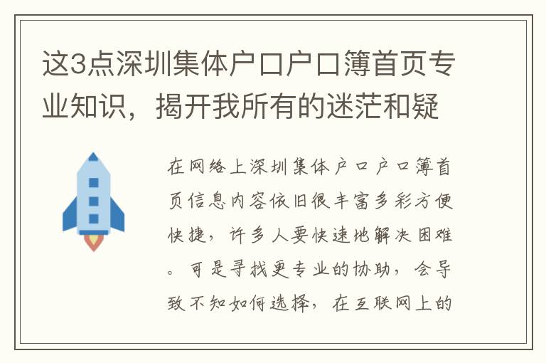 這3點深圳集體戶口戶口簿首頁專業知識，揭開我所有的迷茫和疑惑