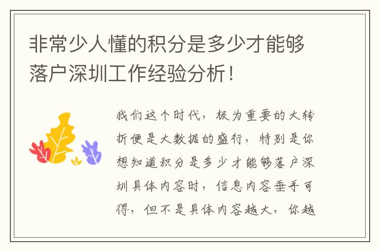 非常少人懂的積分是多少才能夠落戶深圳工作經(jīng)驗分析！