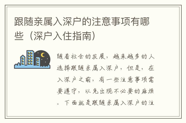 跟隨親屬入深戶的注意事項(xiàng)有哪些（深戶入住指南）