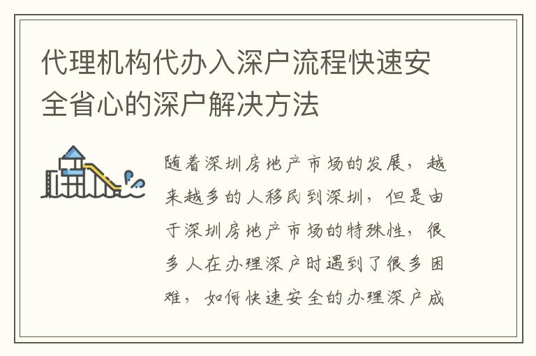 代理機(jī)構(gòu)代辦入深戶流程快速安全省心的深戶解決方法