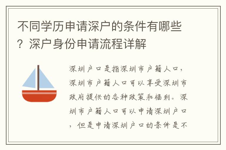 不同學歷申請深戶的條件有哪些？深戶身份申請流程詳解