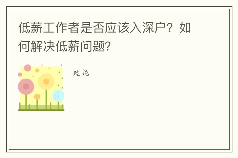 低薪工作者是否應(yīng)該入深戶？如何解決低薪問題？