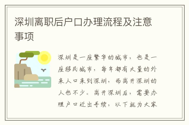 深圳離職后戶口辦理流程及注意事項(xiàng)