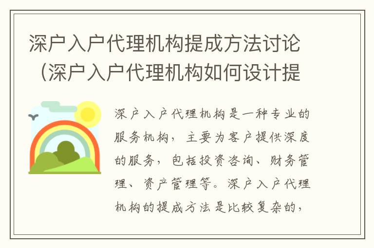 深戶入戶代理機(jī)構(gòu)提成方法討論（深戶入戶代理機(jī)構(gòu)如何設(shè)計(jì)提成方法）