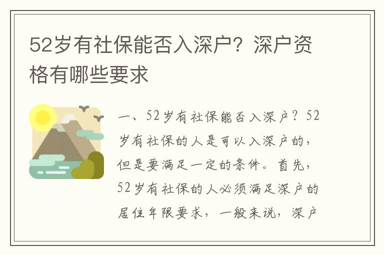 52歲有社保能否入深戶？深戶資格有哪些要求