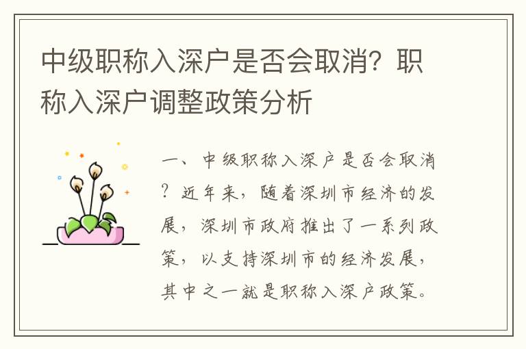 中級(jí)職稱入深戶是否會(huì)取消？職稱入深戶調(diào)整政策分析