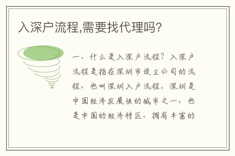 入深戶流程,需要找代理嗎？